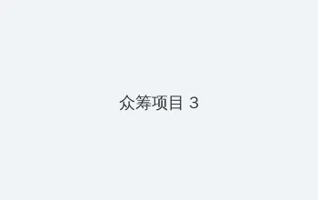 《性船》免费完整版高清在线观看 众筹项目 - 社区纪录片